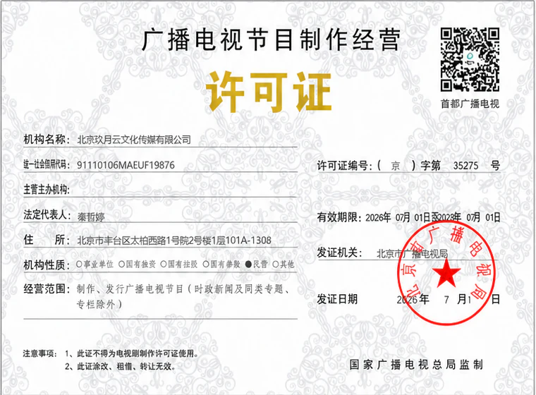 广播电视节目制作经营许可证