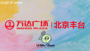 万达广场北京丰台案例