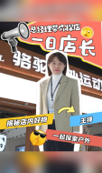 一日店长案例