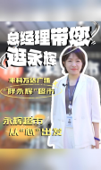 总经理带你逛家庭案例