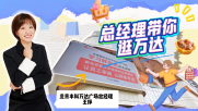 总经理带你逛万达案例一