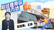 总经理带你逛万达案例二