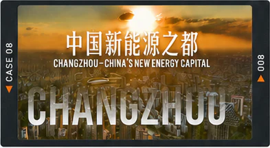 新能源之都宣传案例