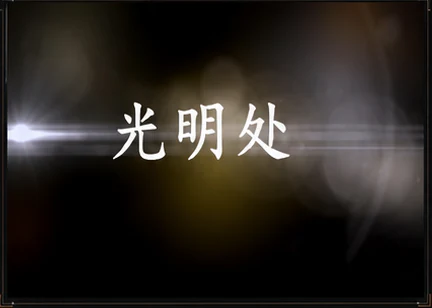 光明处微电影画面