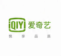 爱奇艺