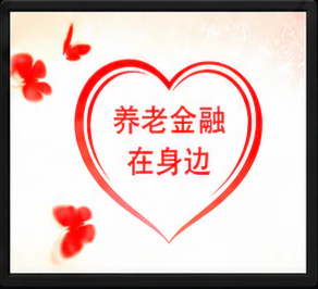 养老金融节目画面