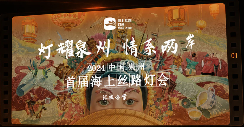 泉州海上丝路灯会案例